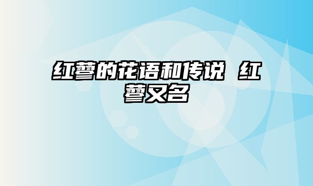 红蓼的花语和传说 红蓼又名