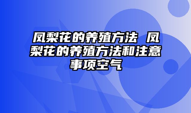 凤梨花的养殖方法 凤梨花的养殖方法和注意事项空气