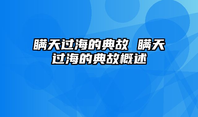 瞒天过海的典故 瞒天过海的典故概述