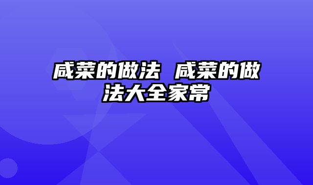 咸菜的做法 咸菜的做法大全家常