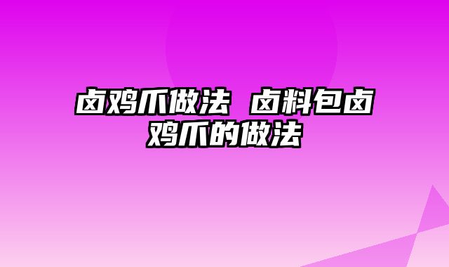 卤鸡爪做法 卤料包卤鸡爪的做法