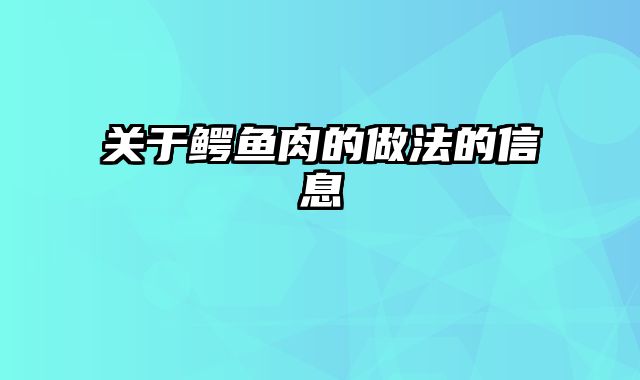 关于鳄鱼肉的做法的信息