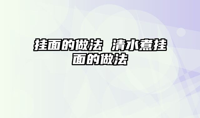 挂面的做法 清水煮挂面的做法