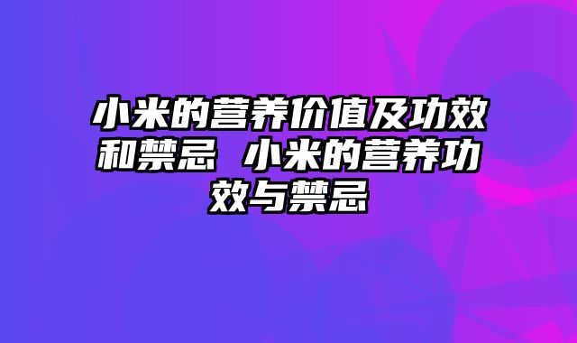 小米的营养价值及功效和禁忌 小米的营养功效与禁忌