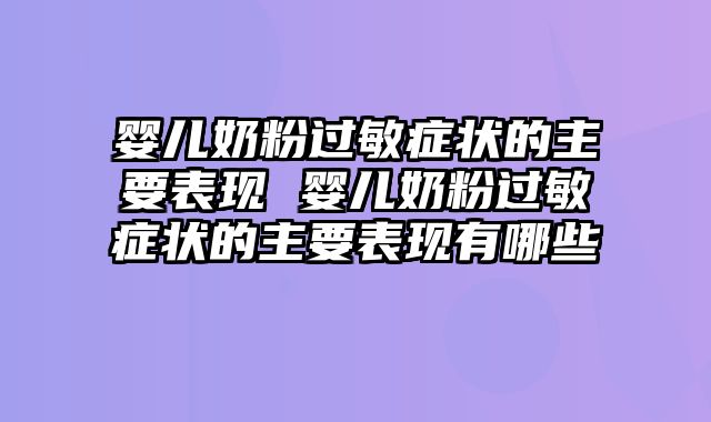 婴儿奶粉过敏症状的主要表现 婴儿奶粉过敏症状的主要表现有哪些