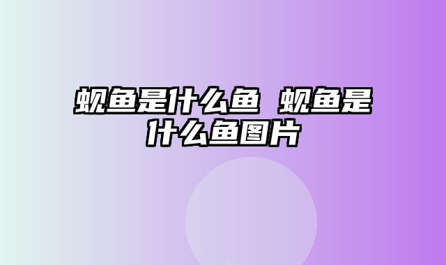 蚬鱼是什么鱼 蚬鱼是什么鱼图片