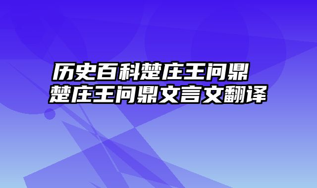 历史百科楚庄王问鼎 楚庄王问鼎文言文翻译