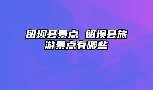 留坝县景点 留坝县旅游景点有哪些