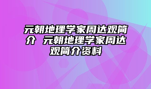 元朝地理学家周达观简介 元朝地理学家周达观简介资料