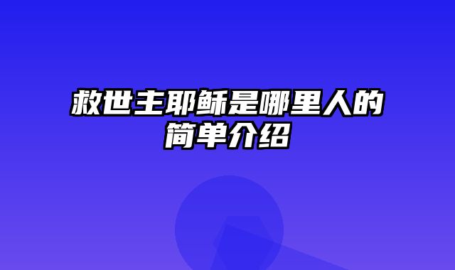 救世主耶稣是哪里人的简单介绍