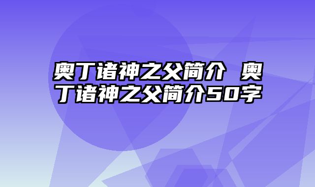 奥丁诸神之父简介 奥丁诸神之父简介50字