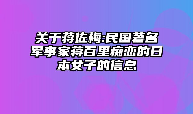 关于蒋佐梅:民国著名军事家蒋百里痴恋的日本女子的信息