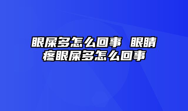 眼屎多怎么回事 眼睛疼眼屎多怎么回事