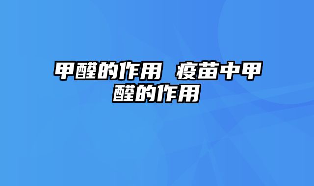 甲醛的作用 疫苗中甲醛的作用