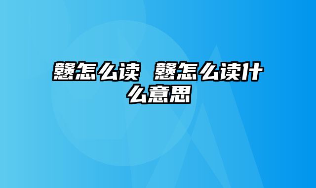 戆怎么读 戆怎么读什么意思