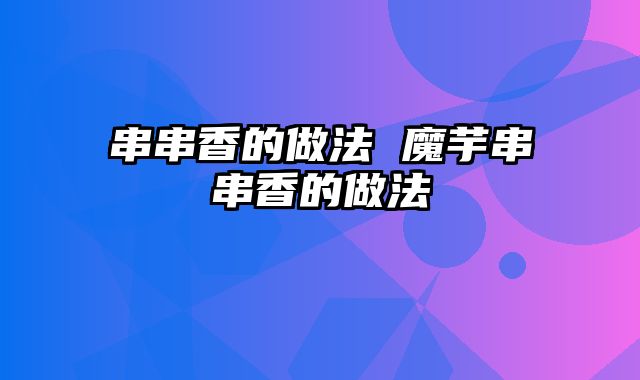 串串香的做法 魔芋串串香的做法