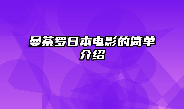 曼荼罗日本电影的简单介绍