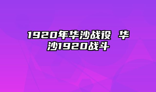 1920年华沙战役 华沙1920战斗
