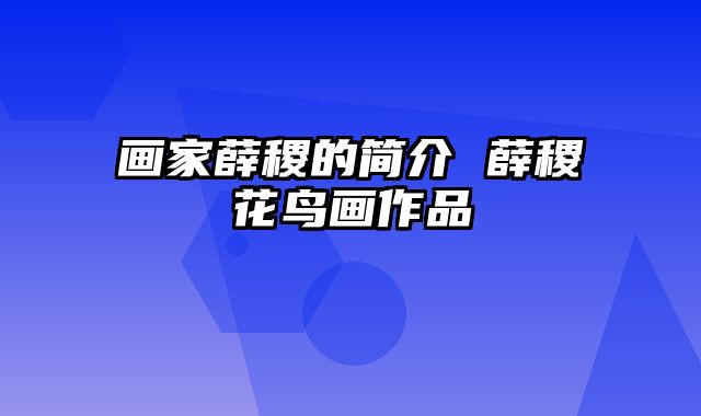 画家薛稷的简介 薛稷花鸟画作品