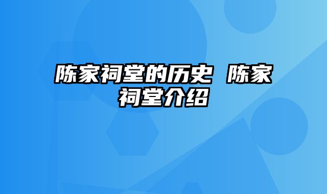 陈家祠堂的历史 陈家祠堂介绍