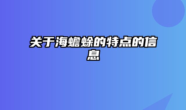 关于海蟾蜍的特点的信息