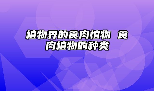 植物界的食肉植物 食肉植物的种类