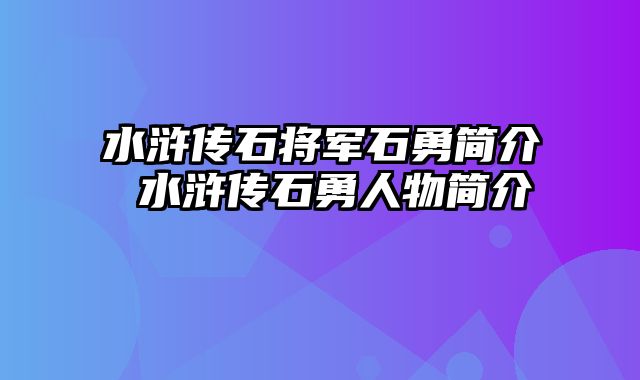 水浒传石将军石勇简介 水浒传石勇人物简介