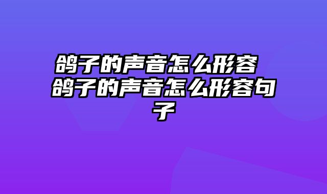 鸽子的声音怎么形容 鸽子的声音怎么形容句子