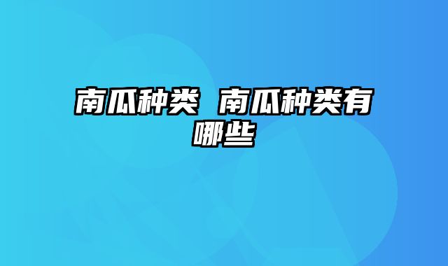 南瓜种类 南瓜种类有哪些