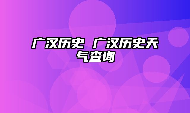 广汉历史 广汉历史天气查询