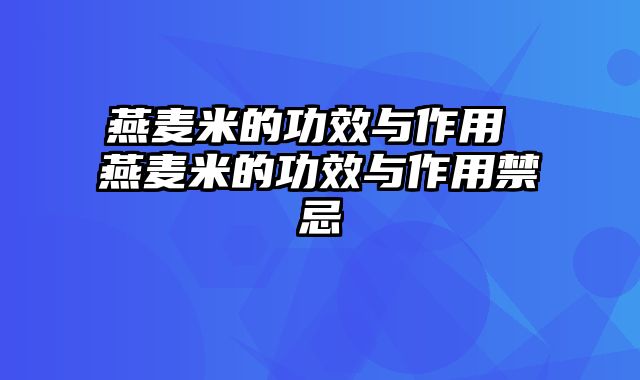 燕麦米的功效与作用 燕麦米的功效与作用禁忌