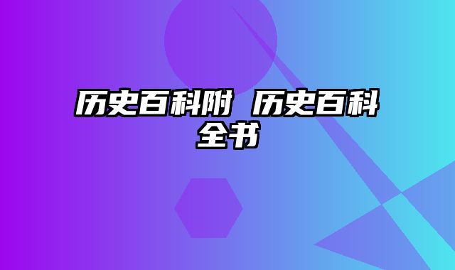 历史百科附 历史百科全书