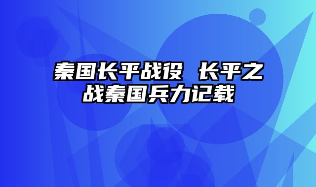 秦国长平战役 长平之战秦国兵力记载