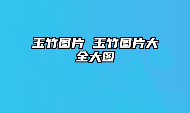 玉竹图片 玉竹图片大全大图
