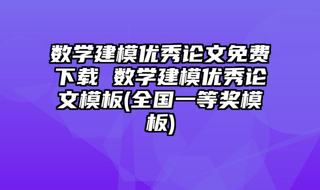 数学建模优秀论文免费下载 数学建模优秀论文模板(全国一等奖模板)