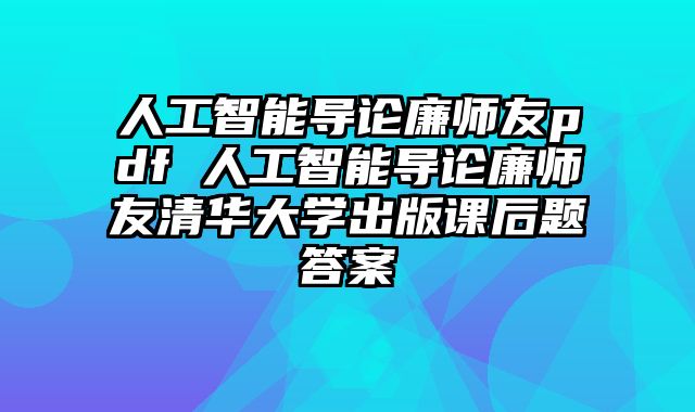 人工智能导论廉师友pdf 人工智能导论廉师友清华大学出版课后题答案