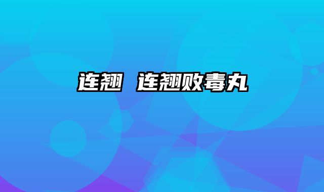 连翘 连翘败毒丸