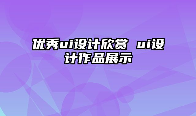 优秀ui设计欣赏 ui设计作品展示