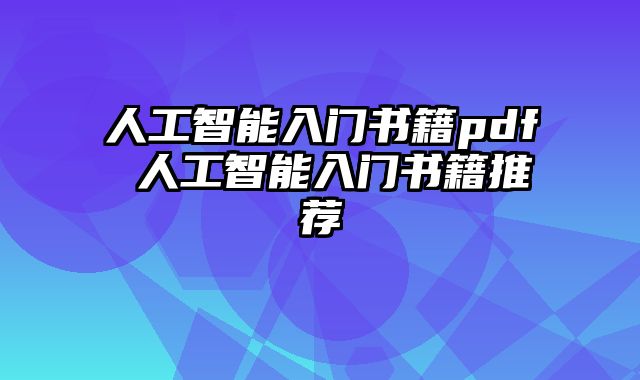 人工智能入门书籍pdf 人工智能入门书籍推荐