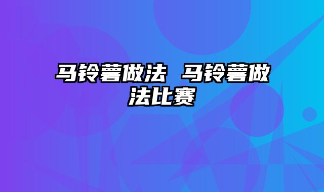 马铃薯做法 马铃薯做法比赛