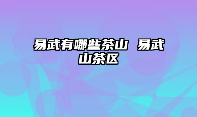 易武有哪些茶山 易武山茶区
