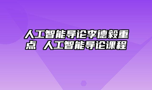 人工智能导论李德毅重点 人工智能导论课程