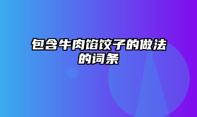 包含牛肉馅饺子的做法的词条
