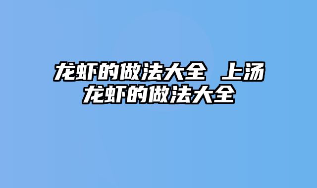 龙虾的做法大全 上汤龙虾的做法大全