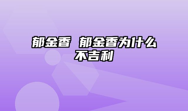 郁金香 郁金香为什么不吉利