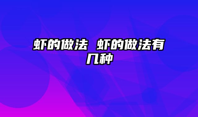 虾的做法 虾的做法有几种