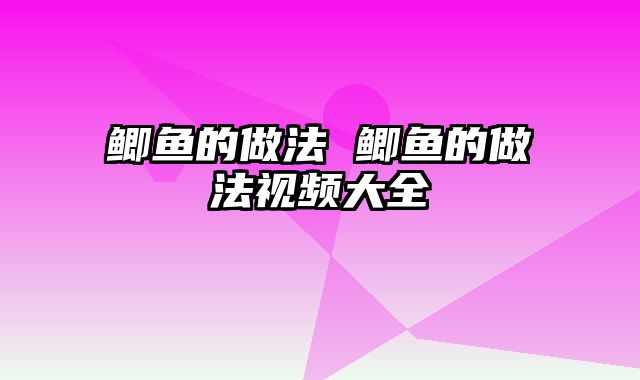 鲫鱼的做法 鲫鱼的做法视频大全