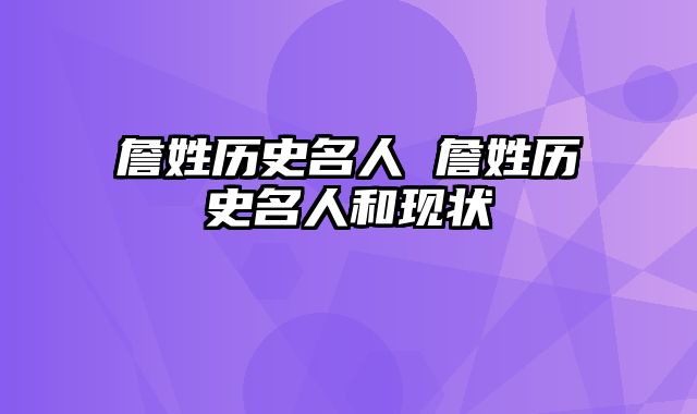 詹姓历史名人 詹姓历史名人和现状