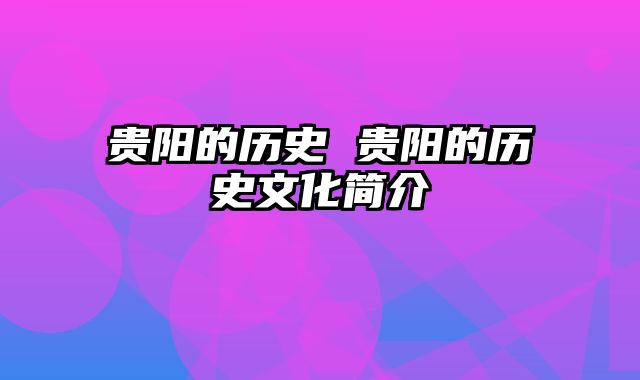 贵阳的历史 贵阳的历史文化简介