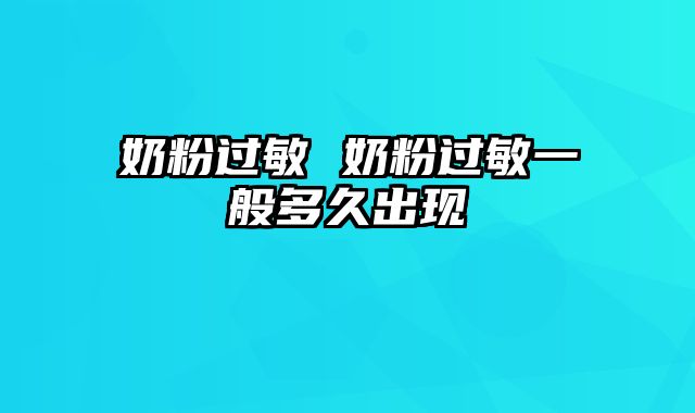 奶粉过敏 奶粉过敏一般多久出现